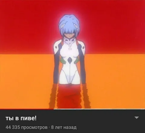 Рей Аянами в пиве