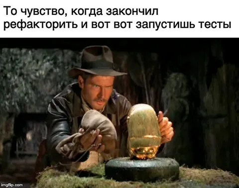 Когда закончил рефакторить и запускаешь тесты