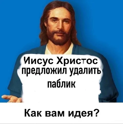 Иисус предложил удалить паблик