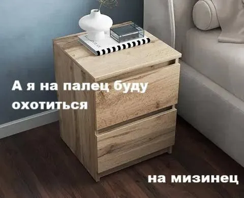 Охота на мизинец