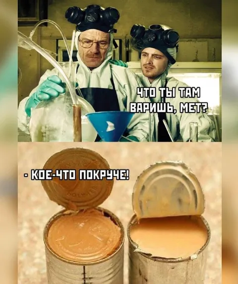 Что ты там варишь, мет?