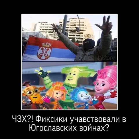 Фиксики в югославских войнах