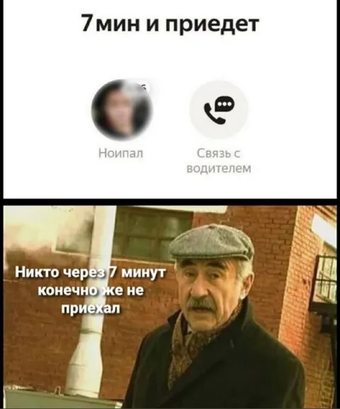 Семь минут и приедет