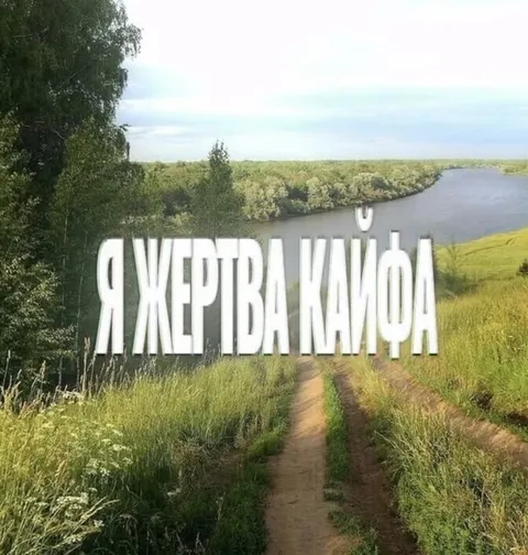 Я жертва кайфа на природе