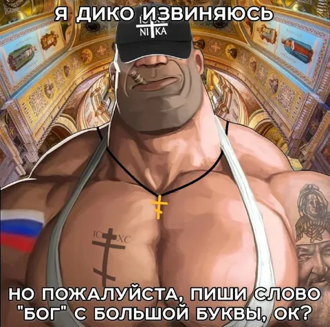Я дико извиняюсь, Бог