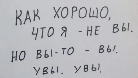 Как хорошо, что я не вы