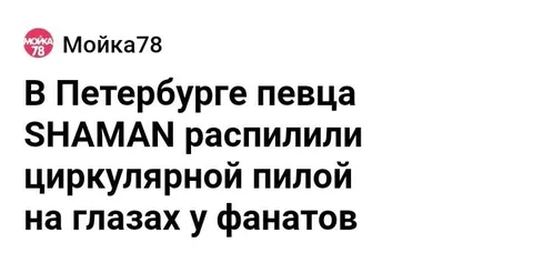 SHAMAN распилили циркулярной пилой