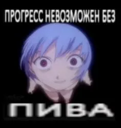 Прогресс невозможен без пива