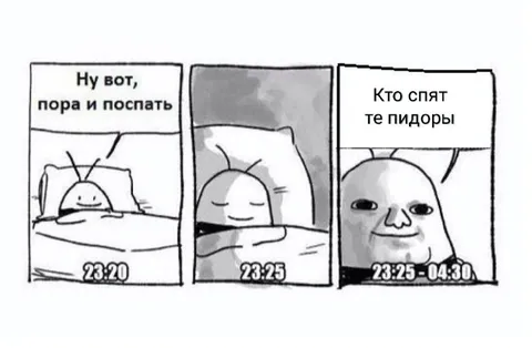 Кто спят, те пидоры