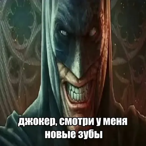 Джокер показывает новые зубы