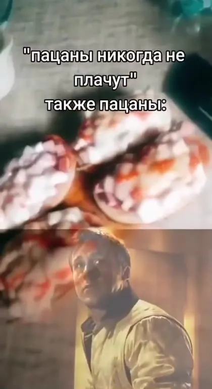 Пацаны никогда не плачут