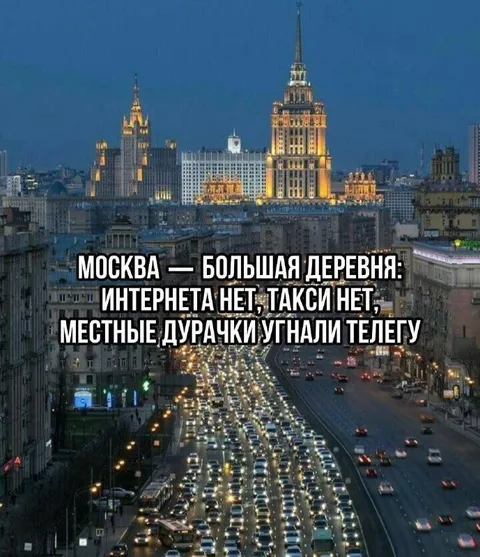 Москва — большая деревня