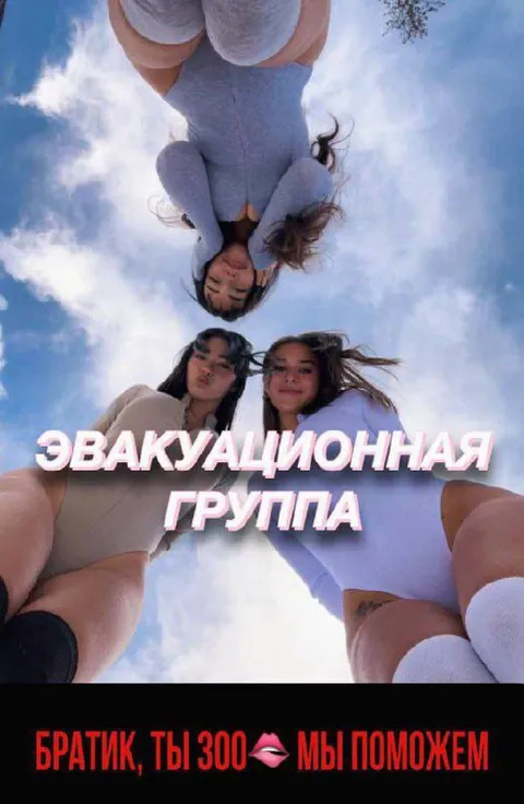 Эвакуационная группа поможет