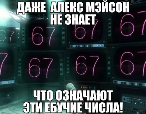 Даже Алекс Мэйсон не знает 67