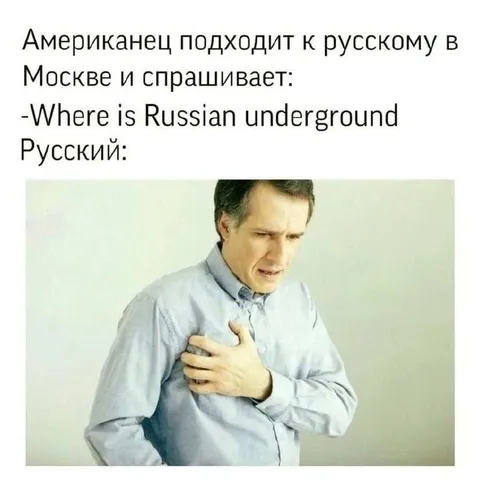 Где русское метро