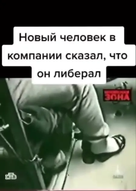 Новый человек в компании либерал