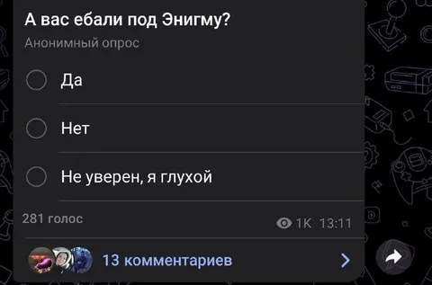 Опрос про Энигму