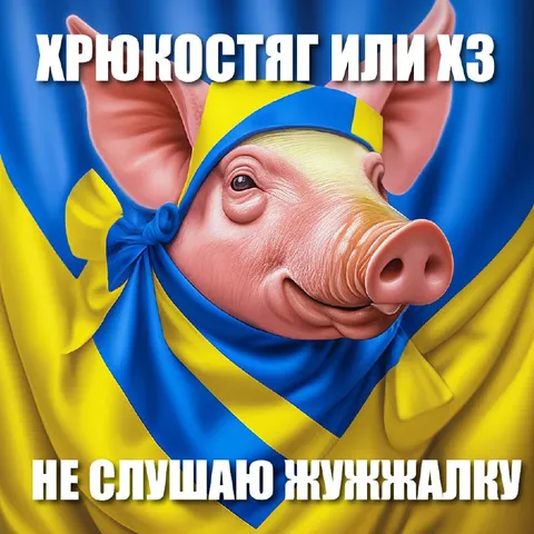 Хрюкостяг или ХЗ