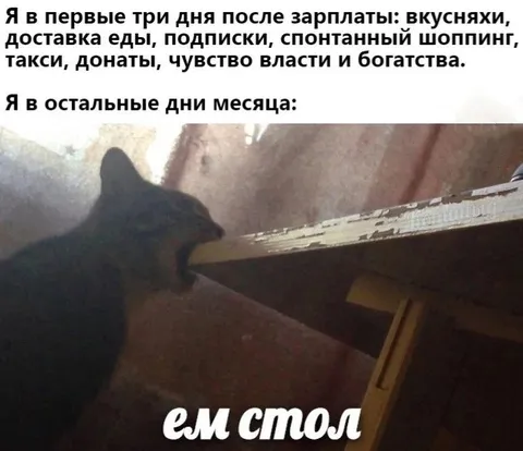 После зарплаты и в конце месяца