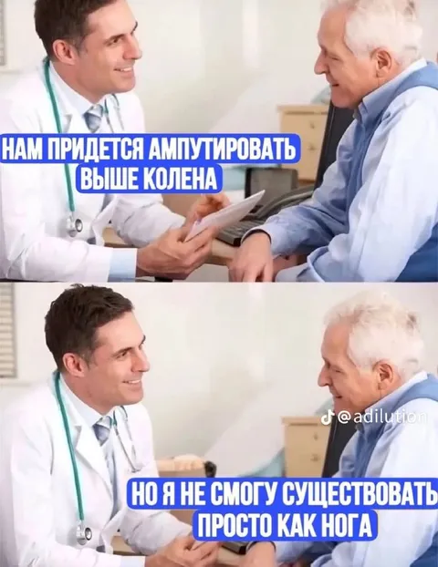 Ампутировать выше колена