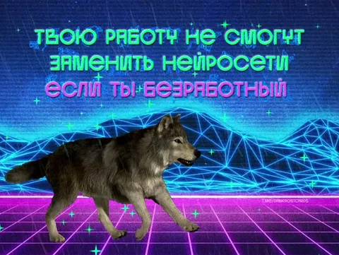 Безработного не заменит нейросеть