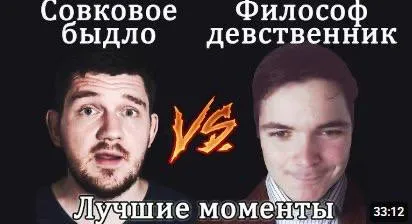 Совковое быдло против философа девственника