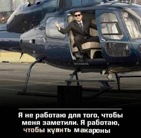 Я работаю, чтобы купить макароны