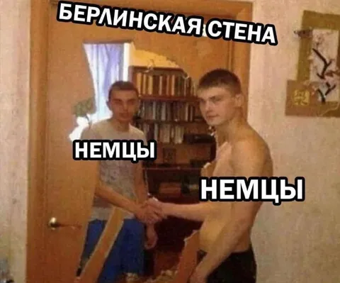 Берлинская стена между немцами