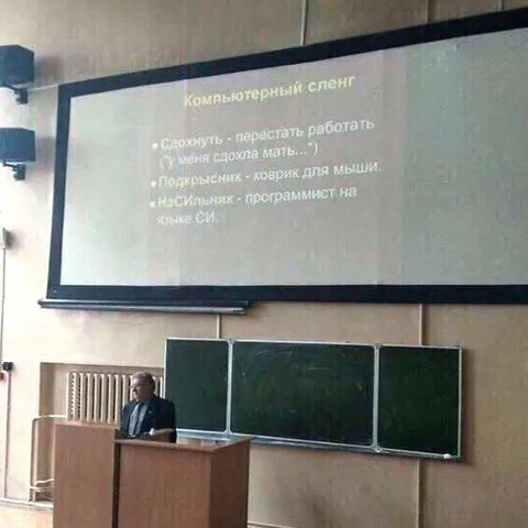 Компьютерный сленг на лекции