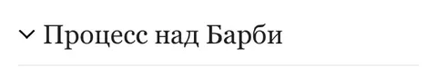 Процесс над Барби