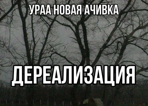 Новая ачивка: дереализация