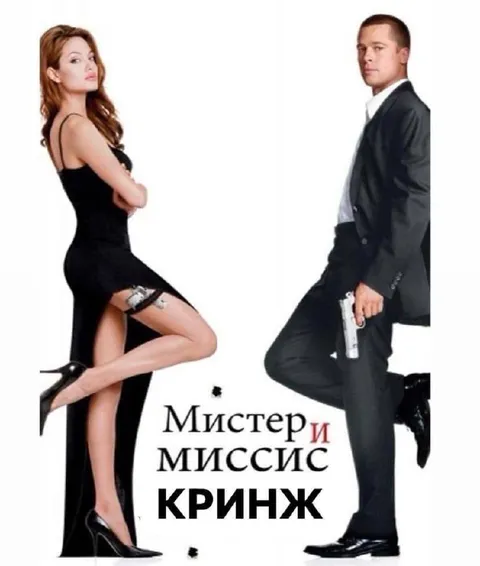 Мистер и миссис Кринж