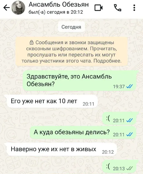 Ансамбль обезьян уже не существует