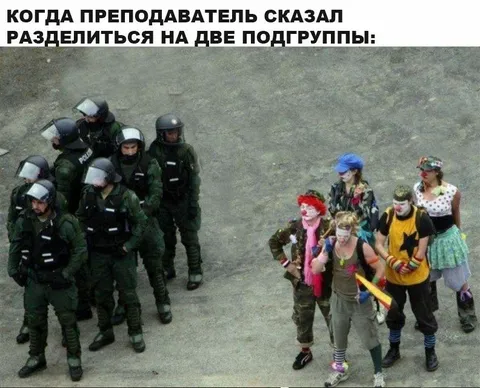 Разделиться на две подгруппы