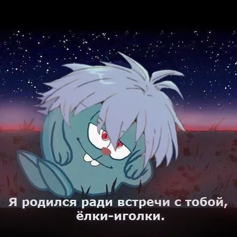 Родился ради встречи с тобой
