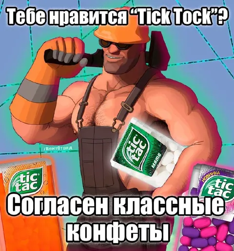 Тяжёлый любит Tic Tac