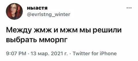 Выбрали MMORPG вместо ЖМЖ и МЖМ