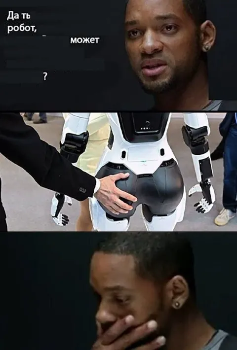 Да ты робот, может?