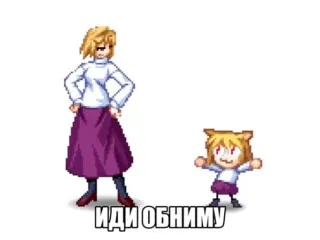 Иди обниму