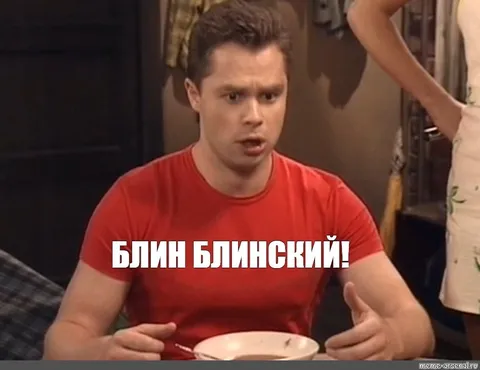 Блин Блинский за столом