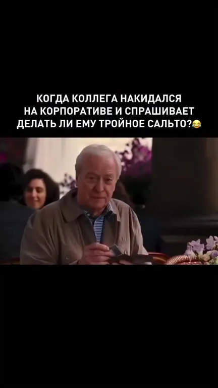 Коллега готовит тройное сальто