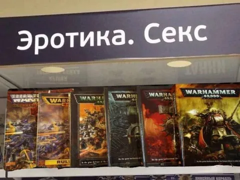 Эротика и Warhammer на полке