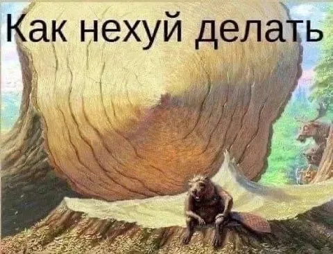 Как нехуй делать