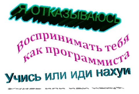 Я отказываюсь воспринимать тебя программистом