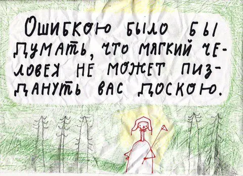 Мягкий человек тоже может пи-