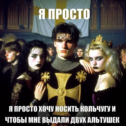 Хочу носить кольчугу и альтушек