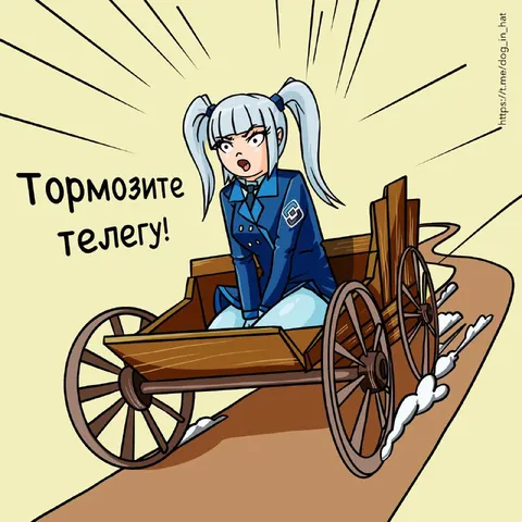 Тормозите телегу