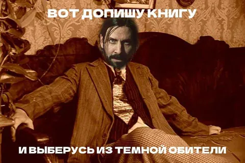 Допишу книгу и выберусь