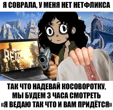 Нет Нетфликса — смотрим три часа