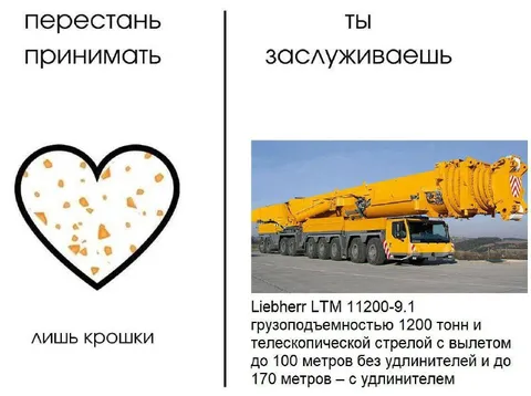 Перестань принимать лишь крошки
